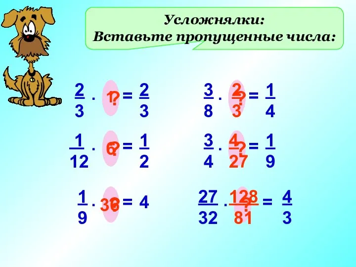 Усложнялки: Вставьте пропущенные числа: 2 3 = . ? 2 3 1