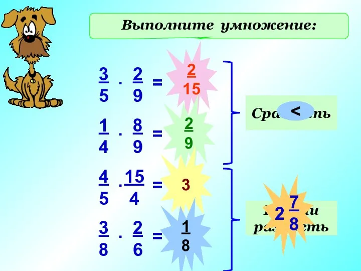 Выполните умножение: 2 15 2 9 3 1 8 Сравнить Найти разность