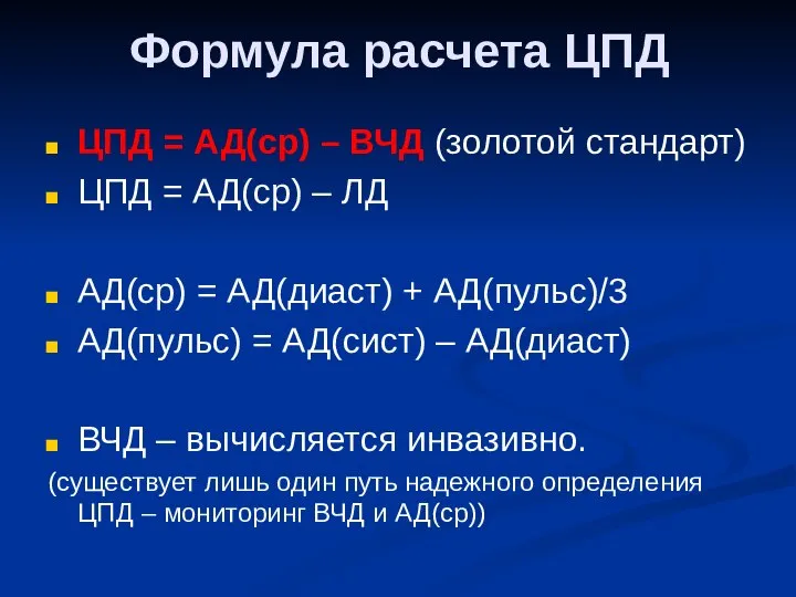 Формула расчета ЦПД ЦПД = АД(ср) – ВЧД (золотой стандарт) ЦПД =