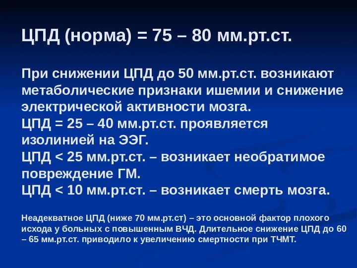 ЦПД (норма) = 75 – 80 мм.рт.ст. При снижении ЦПД до 50