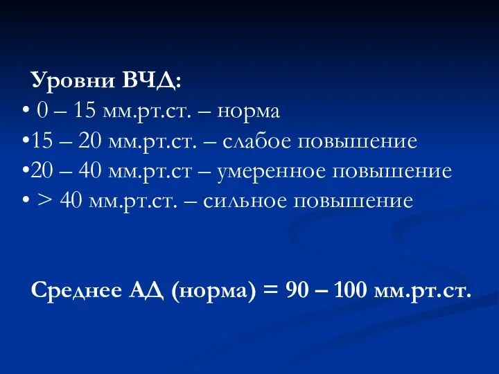 Уровни ВЧД: 0 – 15 мм.рт.ст. – норма 15 – 20 мм.рт.ст.