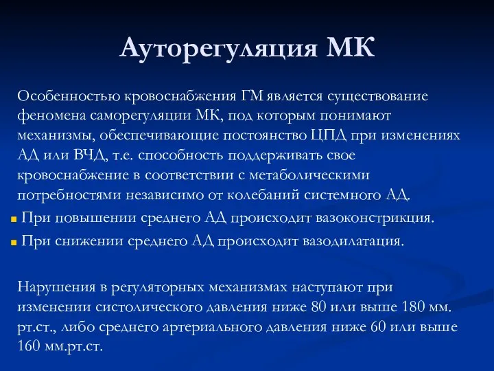 Ауторегуляция МК Особенностью кровоснабжения ГМ является существование феномена саморегуляции МК, под которым