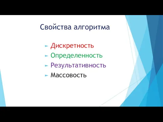 Свойства алгоритма Дискретность Определенность Результативность Массовость