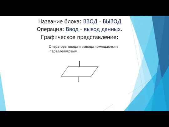 Название блока: ВВОД – ВЫВОД Операция: Ввод – вывод данных. Графическое представление: