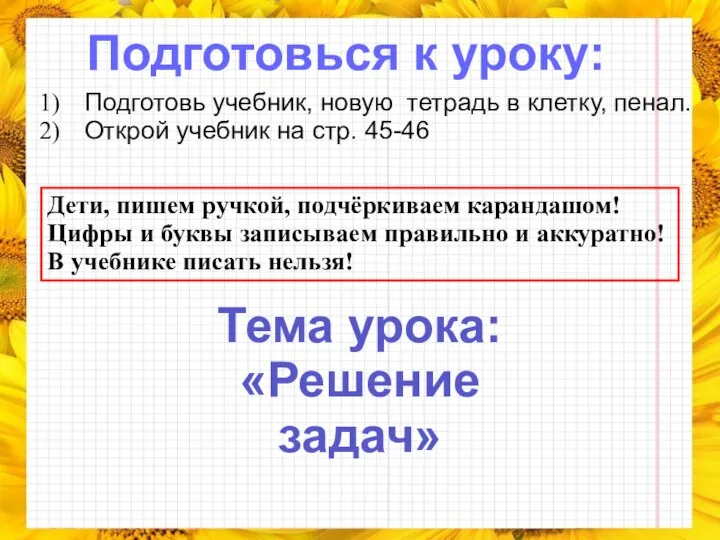 Подготовься к уроку: Подготовь учебник, новую тетрадь в клетку, пенал. Открой учебник