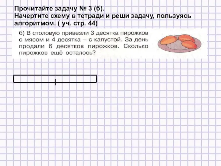 Прочитайте задачу № 3 (б). Начертите схему в тетради и реши задачу,