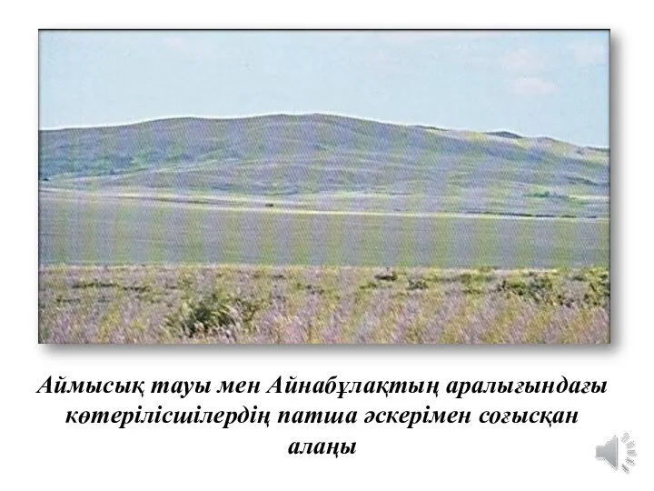 Аймысық тауы мен Айнабұлақтың аралығындағы көтерілісшілердің патша әскерімен соғысқан алаңы