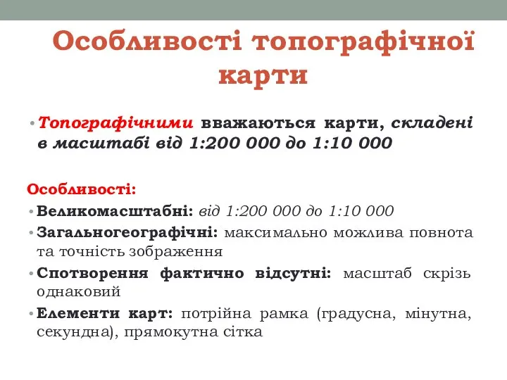 Особливості топографічної карти Топографічними вважаються карти, складені в масштабі від 1:200 000