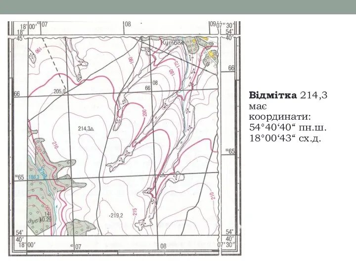 Відмітка 214,3 має координати: 54°40‘40“ пн.ш. 18°00‘43“ сх.д.