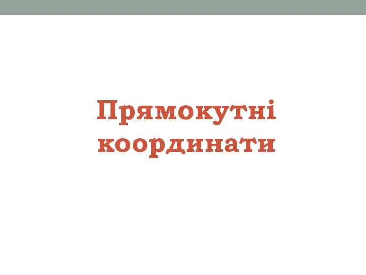 Прямокутні координати