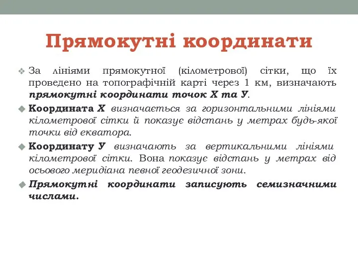 Прямокутні координати За лініями прямокутної (кілометрової) сітки, що їх проведено на топографічній