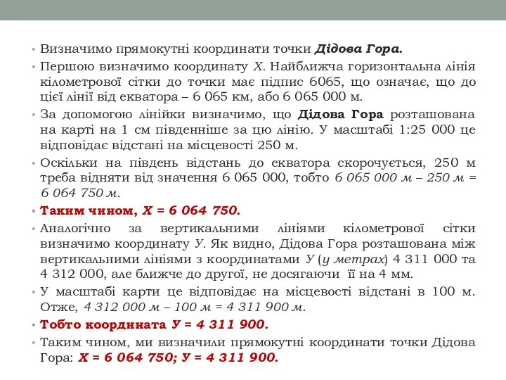 Визначимо прямокутні координати точки Дідова Гора. Першою визначимо координату Х. Найближча горизонтальна