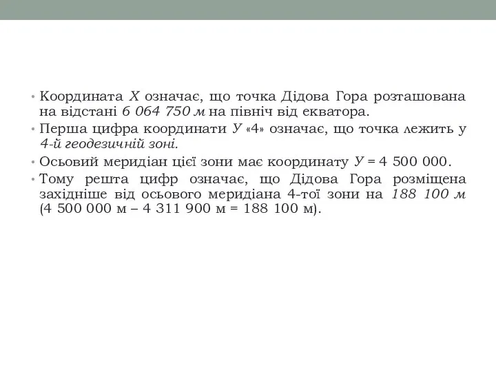 Координата Х означає, що точка Дідова Гора розташована на відстані 6 064