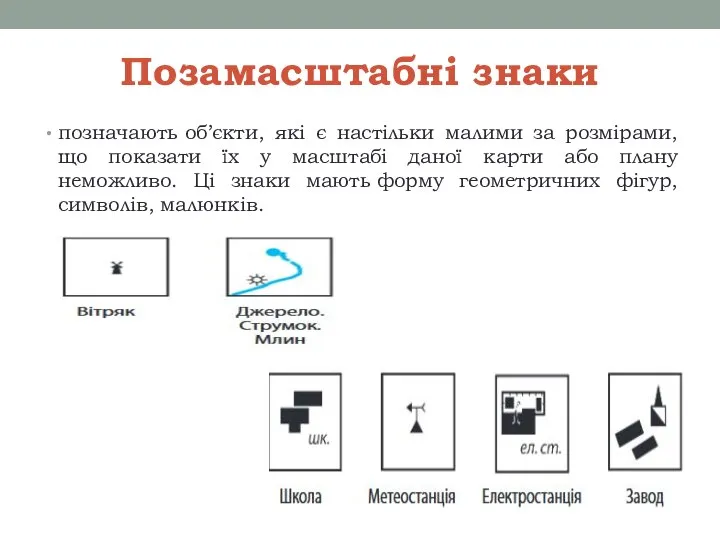 Позамасштабні знаки позначають об’єкти, які є настільки малими за розмірами, що показати