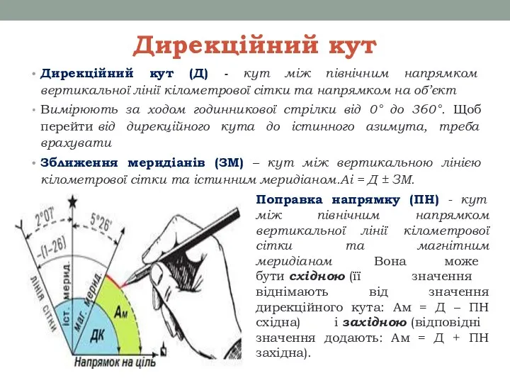 Дирекційний кут Дирекційний кут (Д) - кут між північним напрямком вертикальної лінії