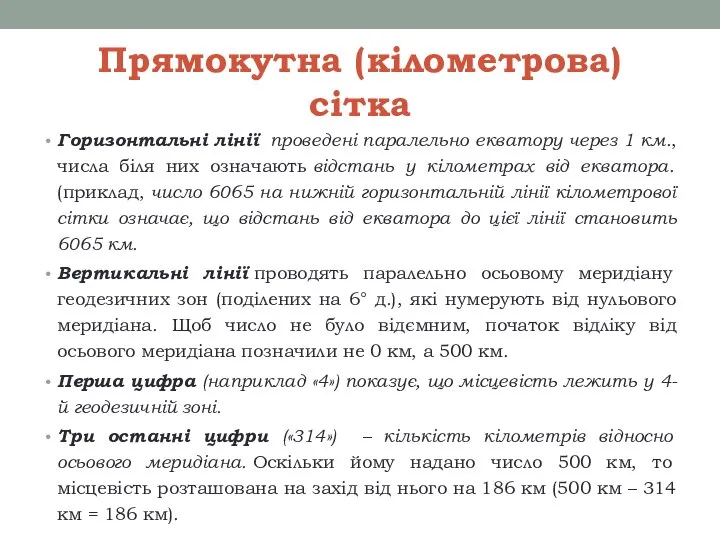 Прямокутна (кілометрова) сітка Горизонтальні лінії проведені паралельно екватору через 1 км., числа