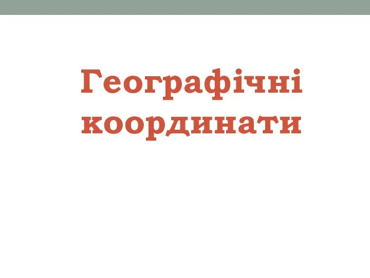 Географічні координати