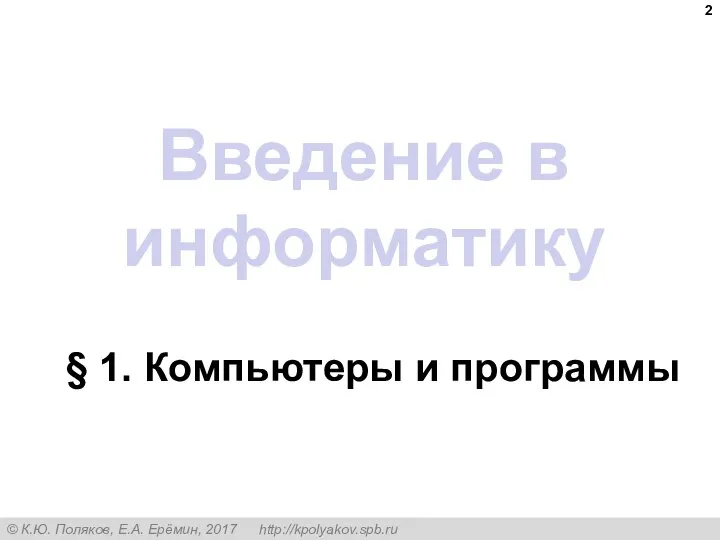 Введение в информатику § 1. Компьютеры и программы