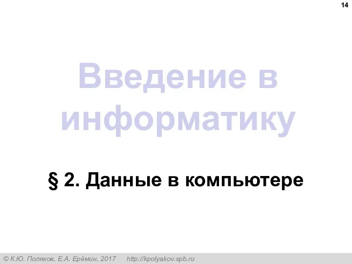 Введение в информатику § 2. Данные в компьютере