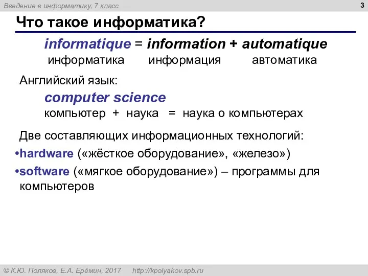 Что такое информатика? Английский язык: computer science компьютер + наука = наука