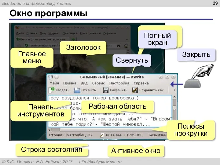 Окно программы Активное окно Заголовок Главное меню Панель инструментов Строка состояния Рабочая