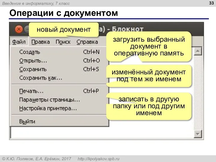 Операции с документом новый документ загрузить выбранный документ в оперативную память изменённый