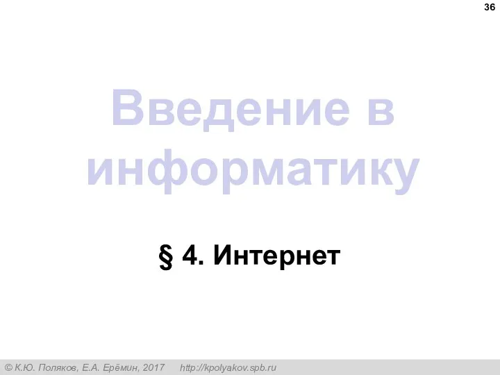 Введение в информатику § 4. Интернет