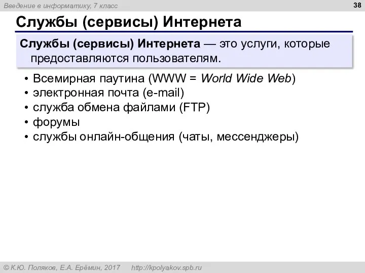 Службы (сервисы) Интернета Службы (сервисы) Интернета — это услуги, которые предоставляются пользователям.