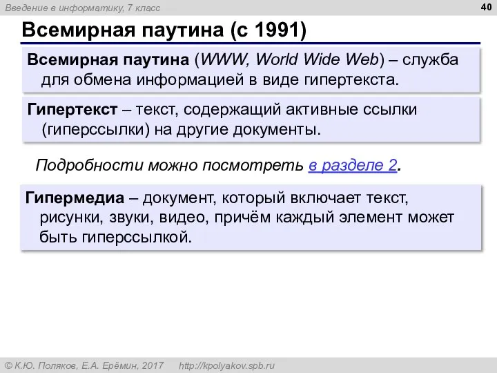 Всемирная паутина (с 1991) Гипермедиа – документ, который включает текст, рисунки, звуки,