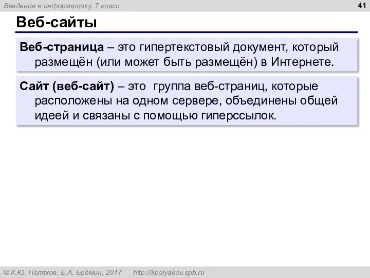 Веб-сайты Сайт (веб-сайт) – это группа веб-страниц, которые расположены на одном сервере,