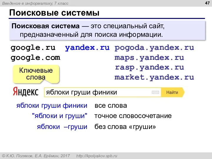 Поисковые системы Поисковая система — это специальный сайт, предназначенный для поиска информации.