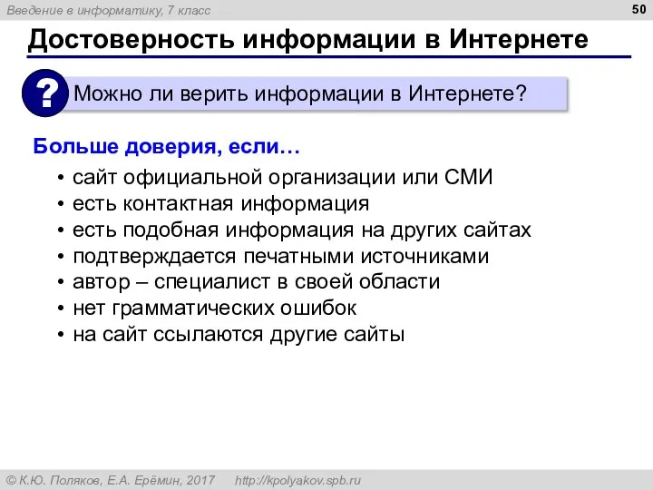 Достоверность информации в Интернете Больше доверия, если… сайт официальной организации или СМИ