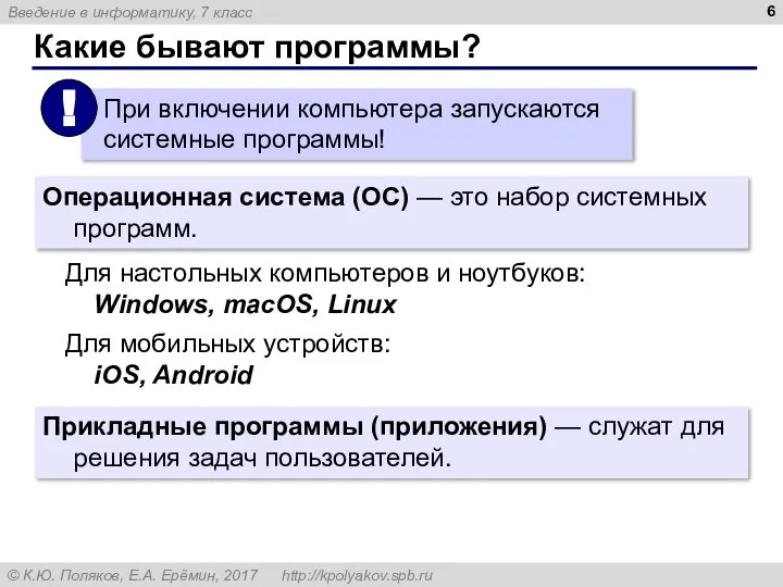 Какие бывают программы? Операционная система (ОС) — это набор системных программ. Для