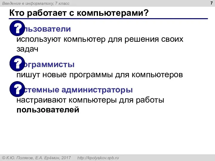 Кто работает с компьютерами? Пользователи используют компьютер для решения своих задач Программисты