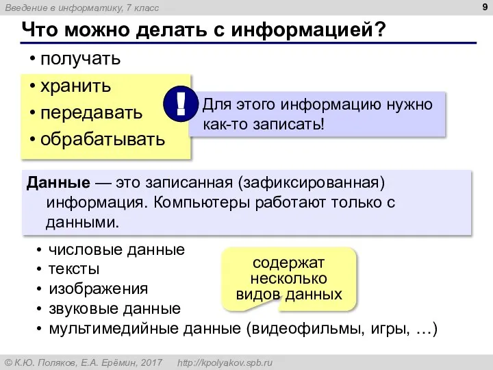 Что можно делать с информацией? получать хранить передавать обрабатывать Данные — это