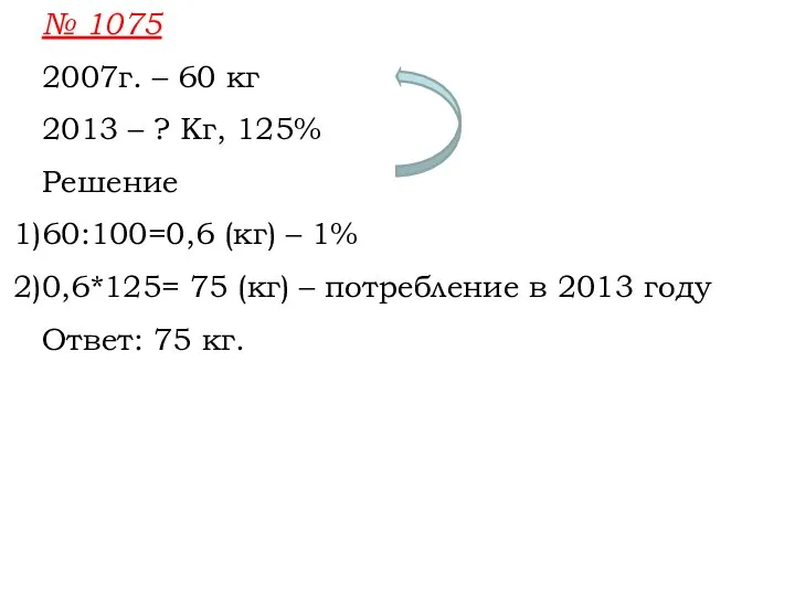 № 1075 2007г. – 60 кг 2013 – ? Кг, 125% Решение