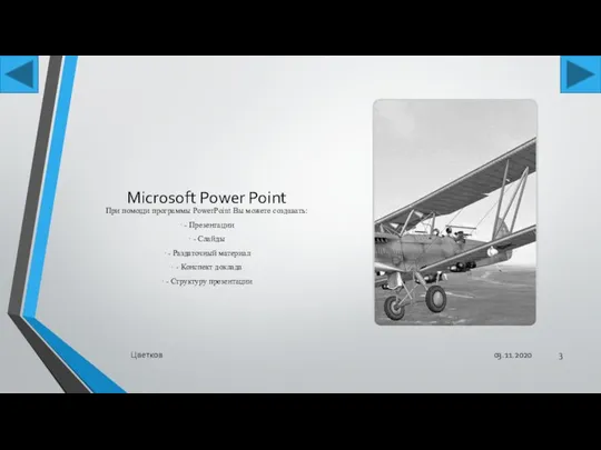 Microsoft Power Point При помощи программы PowerPoint Вы можете создавать: · -