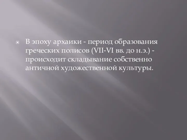 В эпоху архаики - период образования греческих полисов (VII-VI вв. до н.э.)