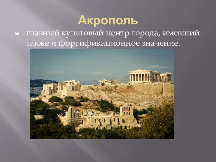 Акрополь главный культовый центр города, имевший также и фортификационное значение.