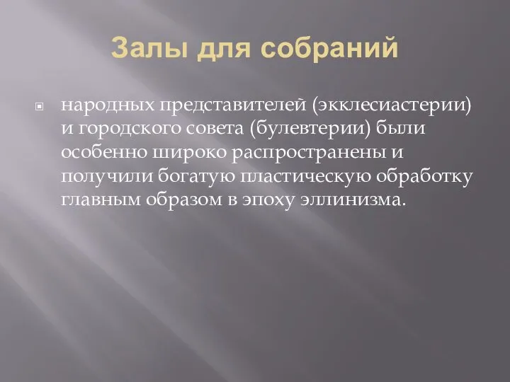 Залы для собраний народных представителей (экклесиастерии) и городского совета (булевтерии) были особенно