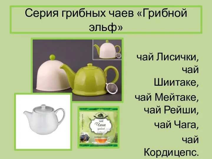Серия грибных чаев «Грибной эльф» чай Лисички, чай Шиитаке, чай Мейтаке, чай