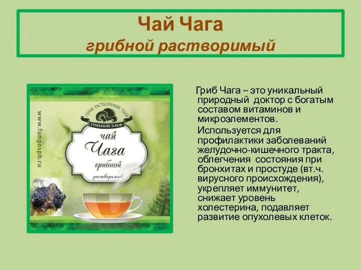Чай Чага грибной растворимый Гриб Чага – это уникальный природный доктор с