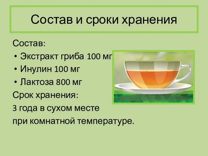 Состав и сроки хранения Состав: Экстракт гриба 100 мг Инулин 100 мг