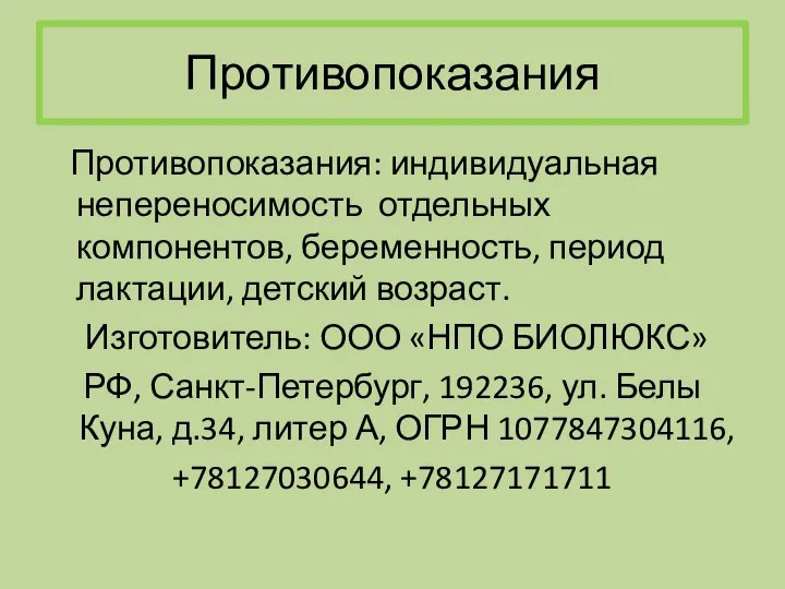 Противопоказания Противопоказания: индивидуальная непереносимость отдельных компонентов, беременность, период лактации, детский возраст. Изготовитель: