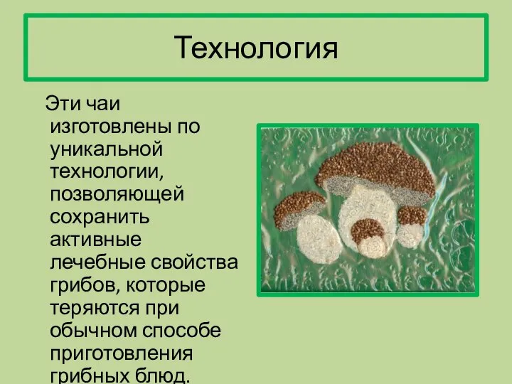 Технология Эти чаи изготовлены по уникальной технологии, позволяющей сохранить активные лечебные свойства