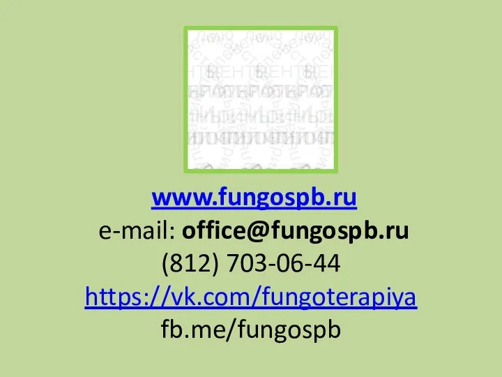 www.fungospb.ru e-mail: office@fungospb.ru (812) 703-06-44 https://vk.com/fungoterapiya fb.me/fungospb