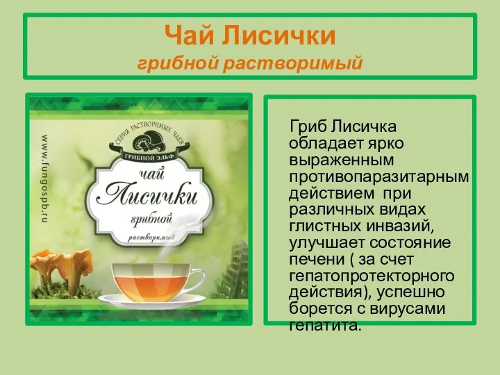 Чай Лисички грибной растворимый Гриб Лисичка обладает ярко выраженным противопаразитарным действием при