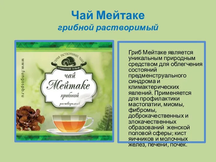Чай Мейтаке грибной растворимый Гриб Мейтаке является уникальным природным средством для облегчения