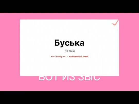 ВОТ ИЗ ЗЫС