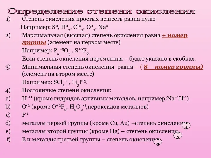 Степень окисления простых веществ равна нулю Например: S0, H02, Cl02, O02, Na0.